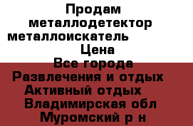 Продам металлодетектор (металлоискатель) Minelab X-Terra 705 › Цена ­ 30 000 - Все города Развлечения и отдых » Активный отдых   . Владимирская обл.,Муромский р-н